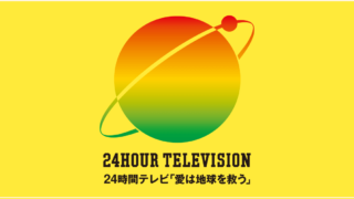 24時間テレビ　2020 放送日程